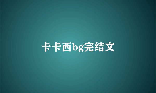 卡卡西bg完结文