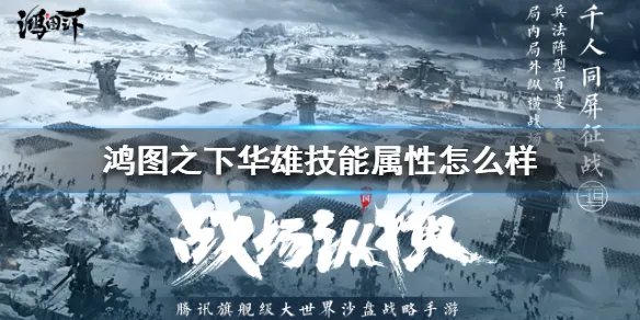 《鸿图之下》华雄技能属性怎么样 华雄技能属性介绍