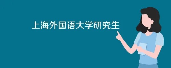 上海外国语大学研究生