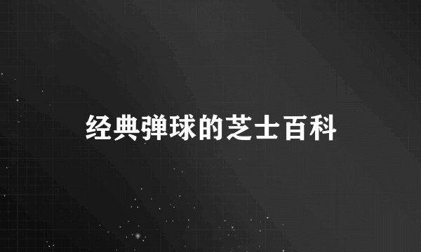 经典弹球的芝士百科