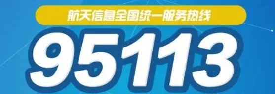 航天信息客服电话