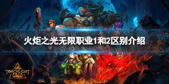 《火炬之光无限》职业1和2区别介绍 职业1职业2有什么区别?