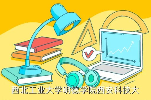 西安工业大学明德学院，西工大明德学院