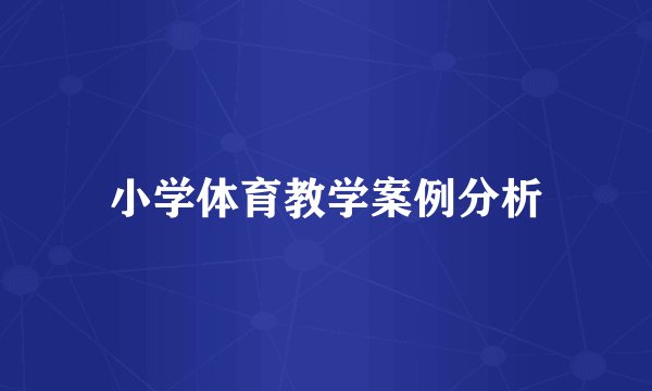 小学体育教学案例分析