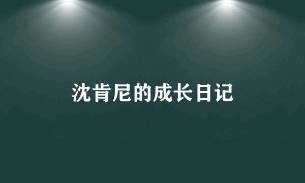 沈肯尼的成长日记