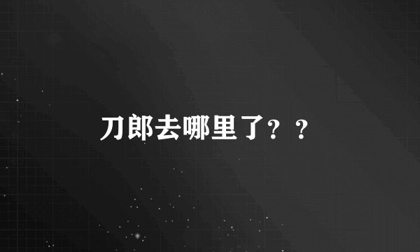 刀郎去哪里了？？