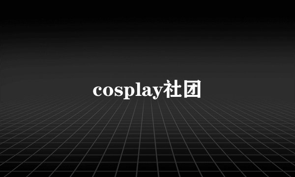 cosplay社团