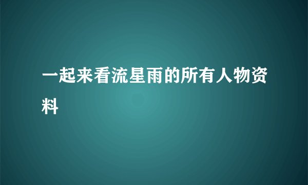 一起来看流星雨的所有人物资料