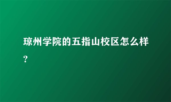 琼州学院的五指山校区怎么样？