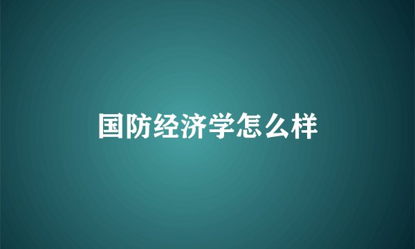 国防经济学怎么样
