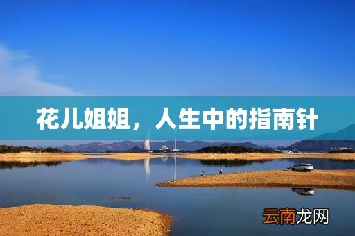 花儿姐姐,人生中的指南针