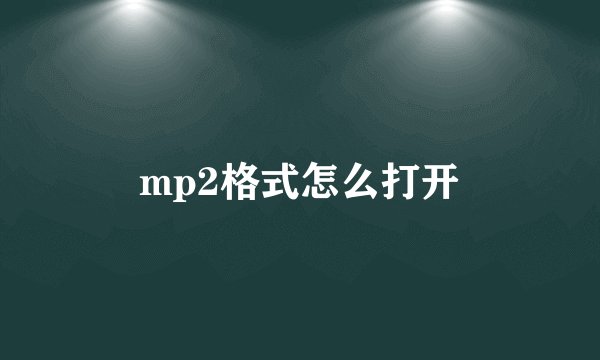 mp2格式怎么打开