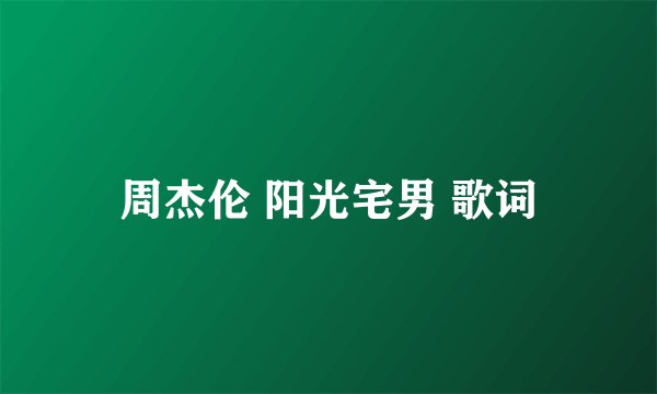 周杰伦 阳光宅男 歌词