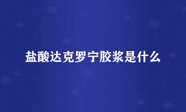 盐酸达克罗宁胶浆是什么