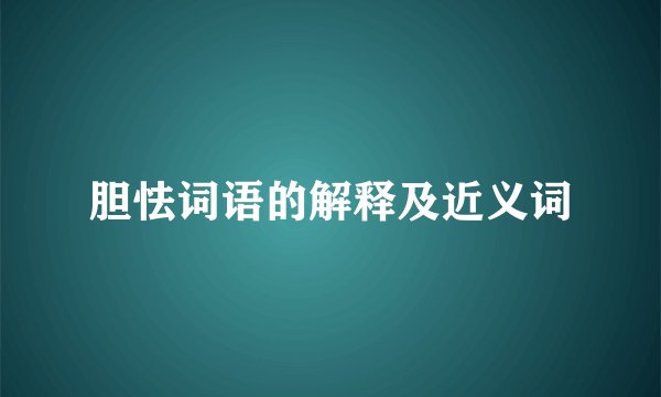 胆怯词语的解释及近义词
