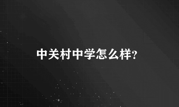 中关村中学怎么样？