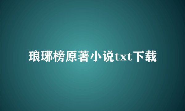 琅琊榜原著小说txt下载