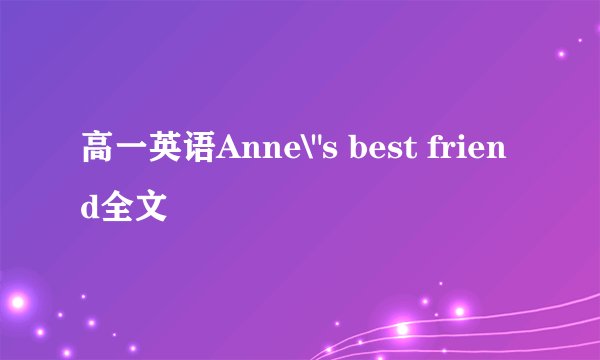 高一英语Anne\
