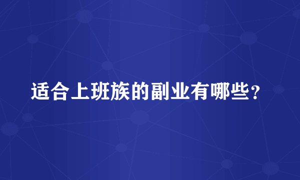 适合上班族的副业有哪些？
