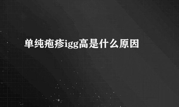 单纯疱疹igg高是什么原因