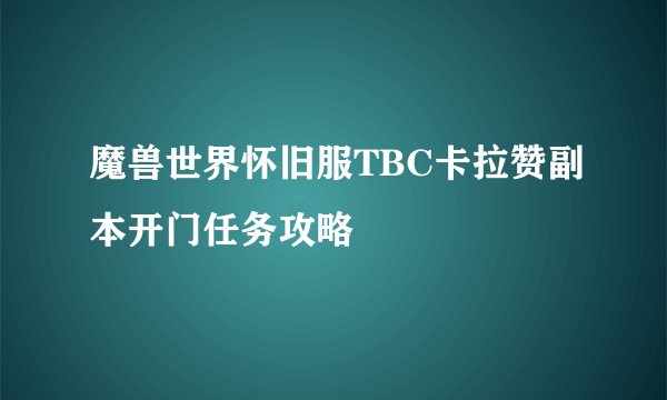 魔兽世界怀旧服TBC卡拉赞副本开门任务攻略