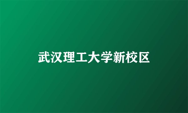 武汉理工大学新校区