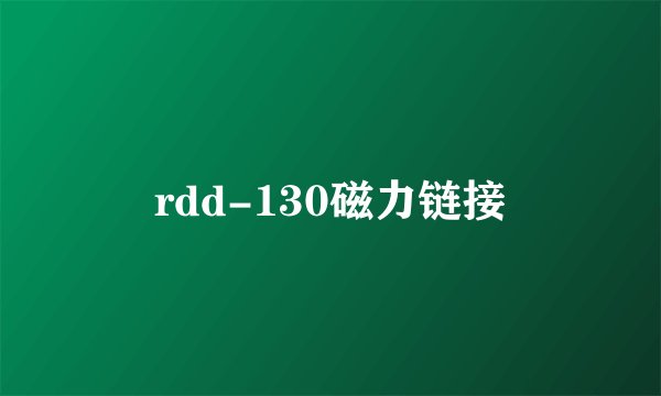 rdd-130磁力链接