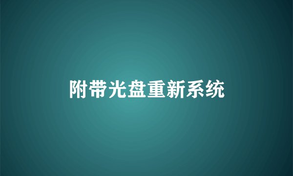 附带光盘重新系统