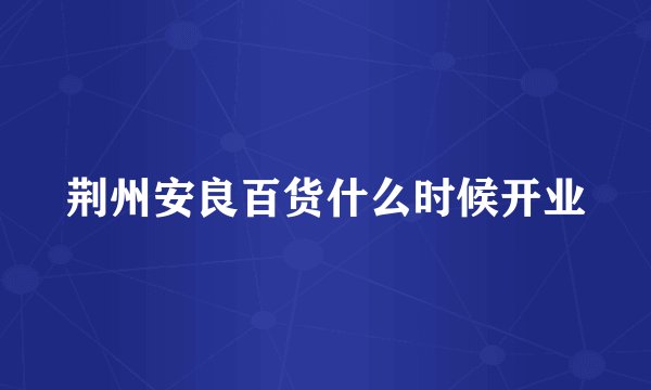 荆州安良百货什么时候开业