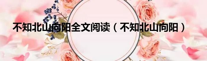 不知北山向阳全文阅读（不知北山向阳）