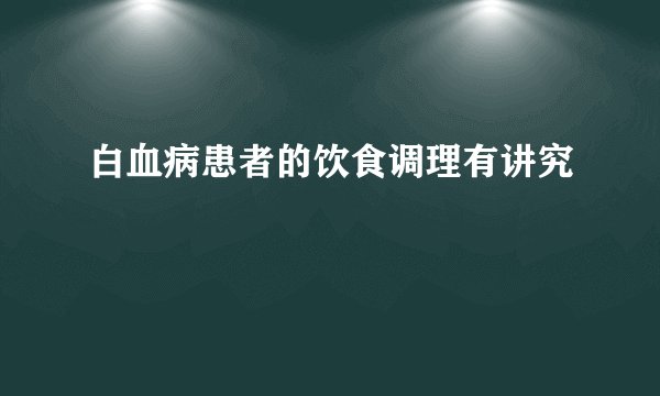 白血病患者的饮食调理有讲究