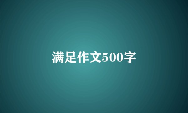 满足作文500字