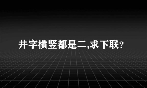 井字横竖都是二,求下联？