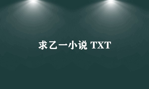 求乙一小说 TXT