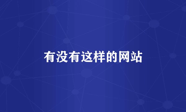 有没有这样的网站