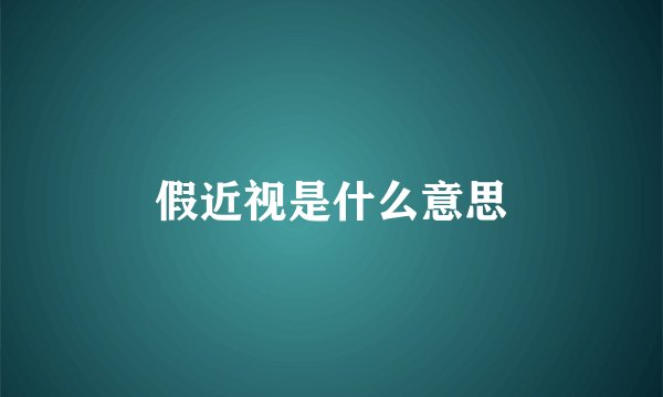 假近视是什么意思
