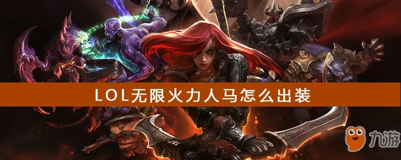 《LOL》无限火力人马如何出装 人马出装攻略