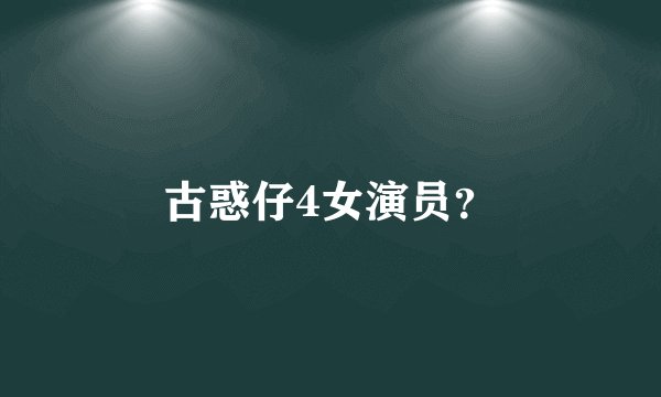 古惑仔4女演员？