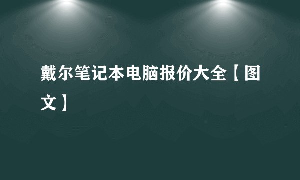 戴尔笔记本电脑报价大全【图文】
