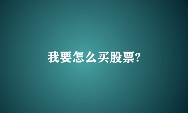 我要怎么买股票?