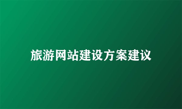旅游网站建设方案建议