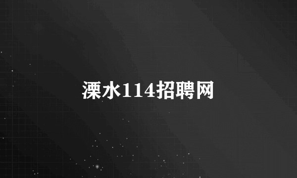 溧水114招聘网
