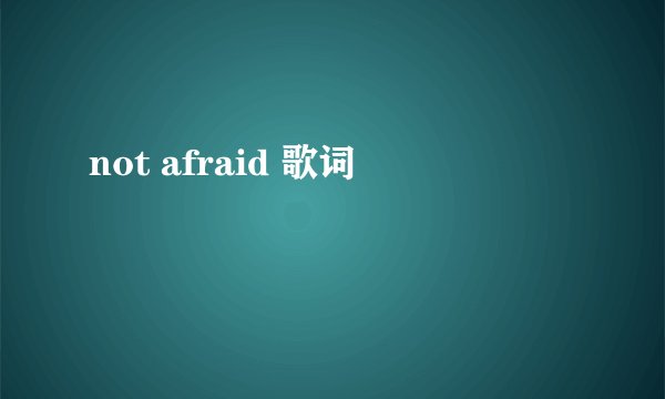 not afraid 歌词