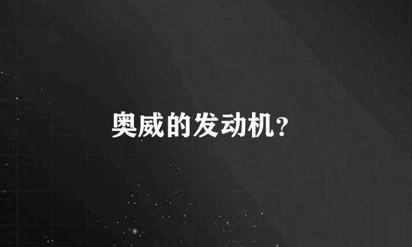 奥威的发动机？