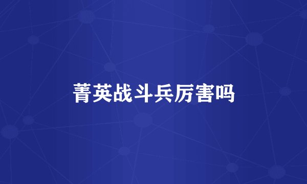 菁英战斗兵厉害吗