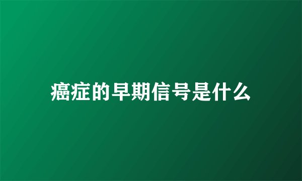 癌症的早期信号是什么
