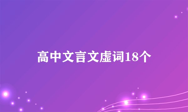 高中文言文虚词18个