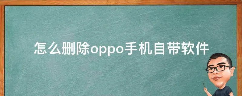 怎么删除oppo手机自带软件