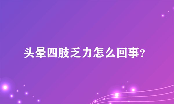 头晕四肢乏力怎么回事？