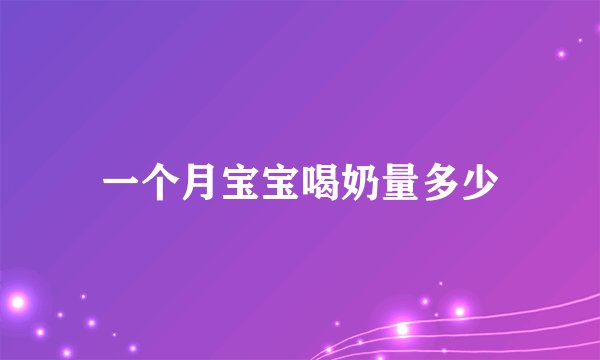 一个月宝宝喝奶量多少